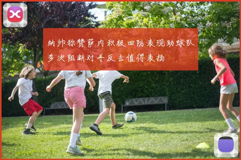 纳帅称赞萨内积极回防表现助球队多次阻断对手反击值得表扬
