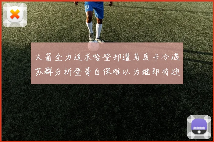 火箭全力追求哈登却遭乌度卡冷遇苏群分析登哥自保难以为继即将迎来抢七大战