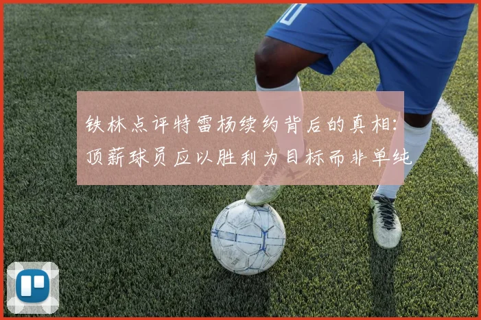 铁林点评特雷杨续约背后的真相：顶薪球员应以胜利为目标而非单纯数据