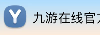 九游在线官方官网 logo